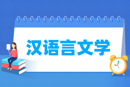 汉语言文学专业大学排名