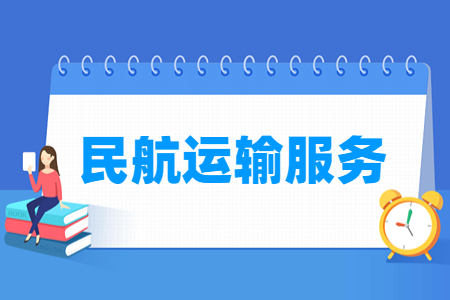民航运输服务专业就业方向与就业岗位有哪些 民航运输服务专业就业方向与就业岗位有哪些