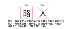 网络用语：毒唯是什么意思？毒唯粉的具体特征是什么？