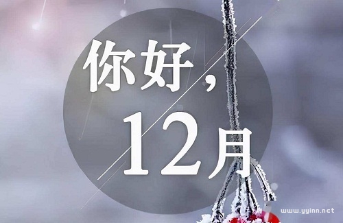 12月你好：愿你所到之处，皆是温暖