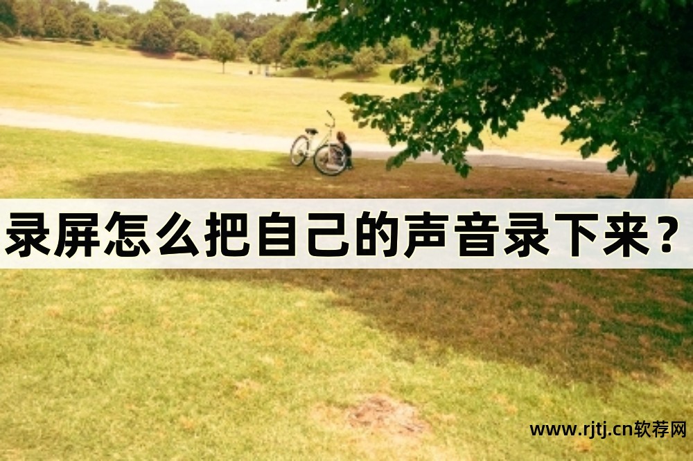录制屏幕声音_屏幕声音录制软件_屏幕录制带声音