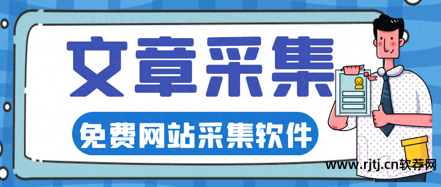 seo文章采集软件_文章采集网站源码_文章采集器app