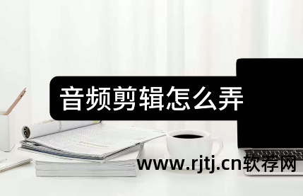 音频剪辑软件app_什么软件剪辑音频_音频剪辑软件免费