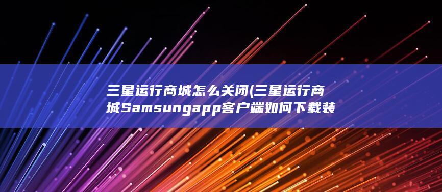 app客户端如何下载装置