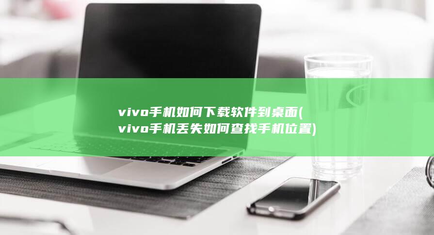 vivo手机如何下载软件到桌面