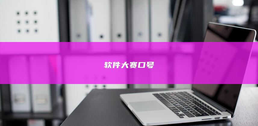 软件大赛口号