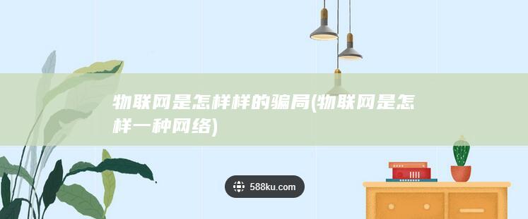 物联网是怎样样的骗局