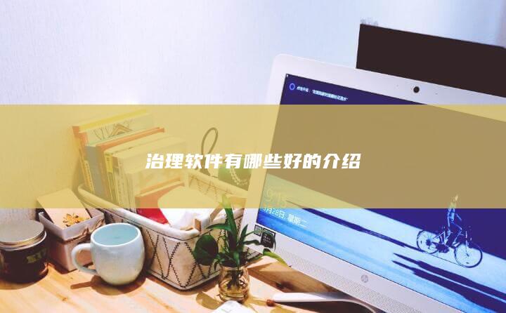 治理软件有哪些好的介绍