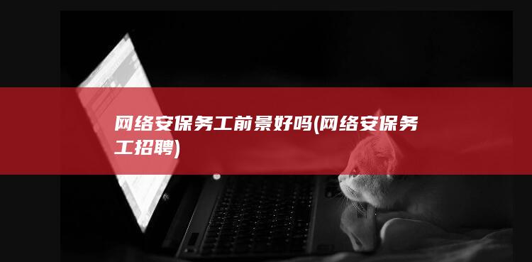 网络安保务工招聘