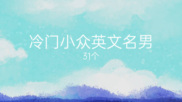 冷门小众英文名男