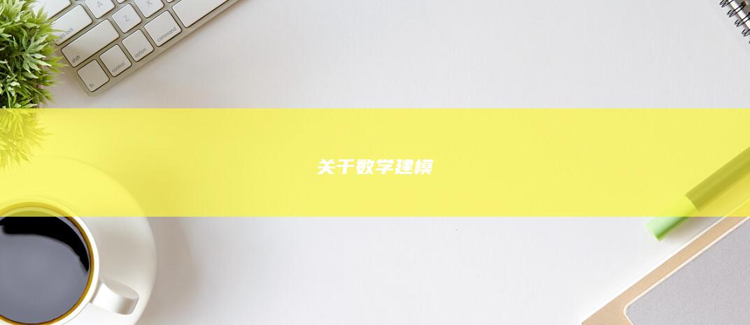 关于数学建模