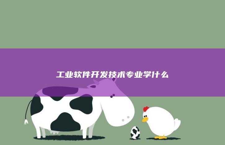 工业软件开发技术专业学什么