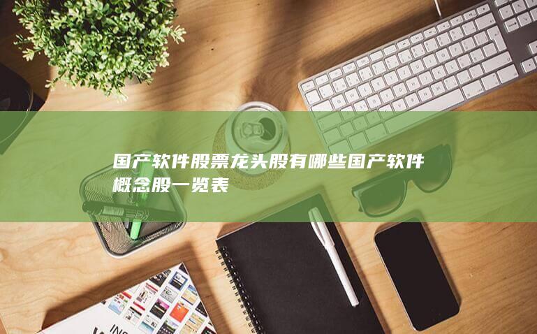 国产软件概念股一览表