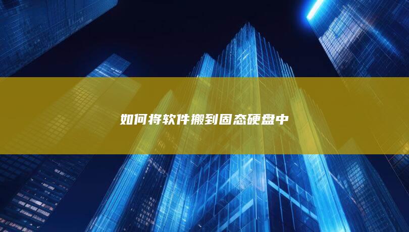 如何将软件搬到固态硬盘中