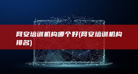 网安培训机构哪个好