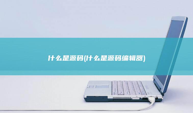 什么是源码