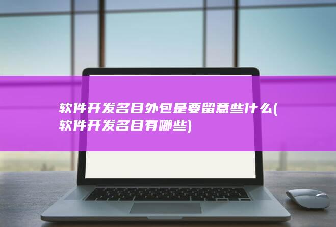 软件开发名目有哪些