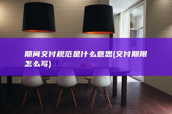 交付期限怎么写
