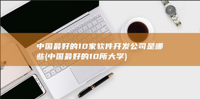 中国最好的10家软件开发公司是哪些