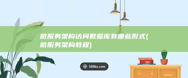 微服务架构访问数据库有哪些形式
