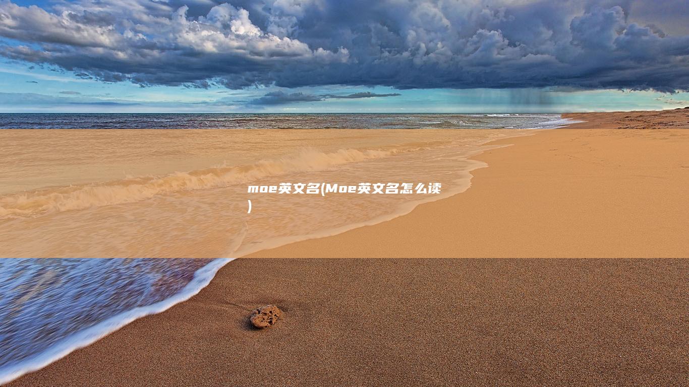 Moe英文名怎么读