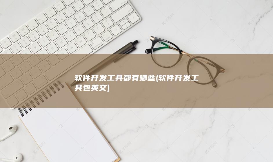 软件开发工具包英文