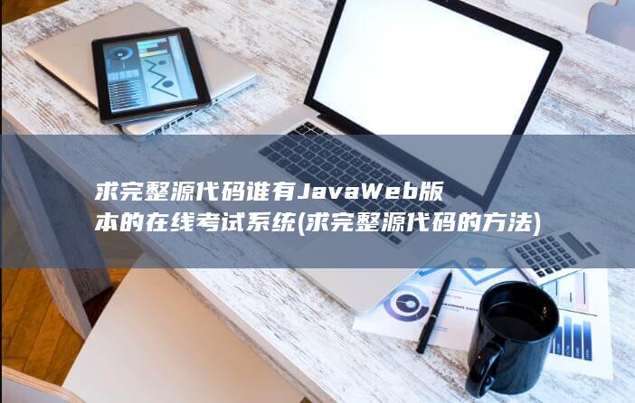 谁有JavaWeb版本的在线考试系统