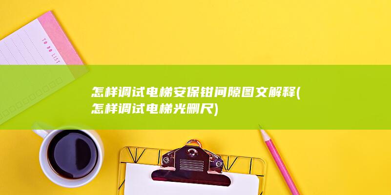 怎样调试电梯安保钳间隙图文解释