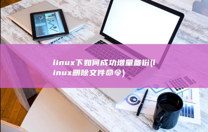 删除文件命令