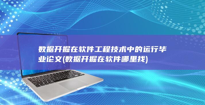 数据开掘在软件哪里找
