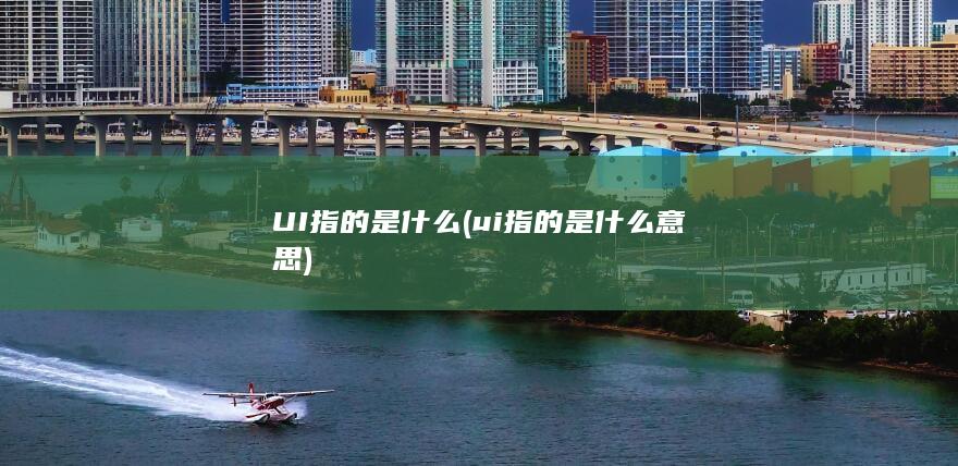 ui指的是什么意思