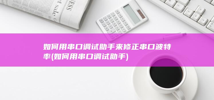 如何用串口调试助手