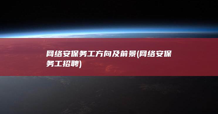 网络安保务工招聘