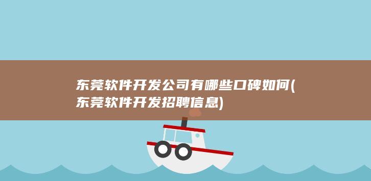 东莞软件开发公司有哪些