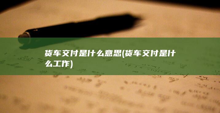 货车交付是什么意思