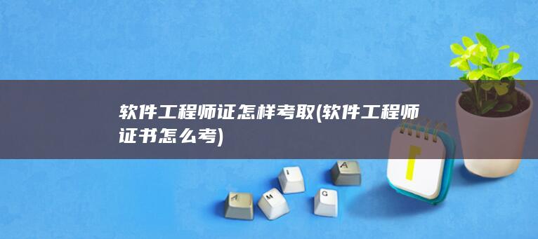 软件工程师证怎样考取