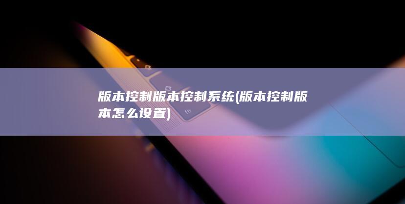 版本控制版本控制系统