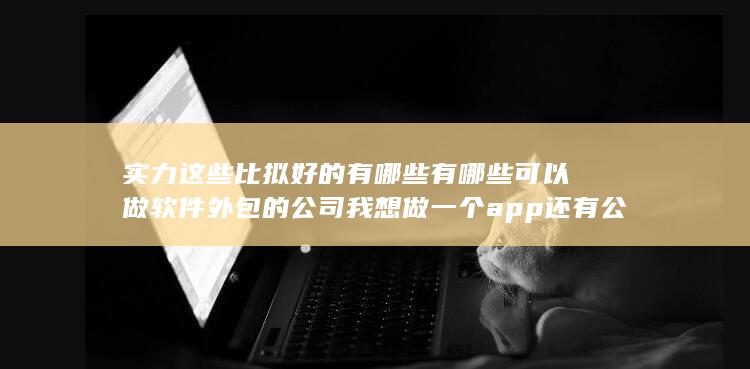 实力这些比拟好的有哪些