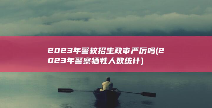 2023年警察牺牲人数统计