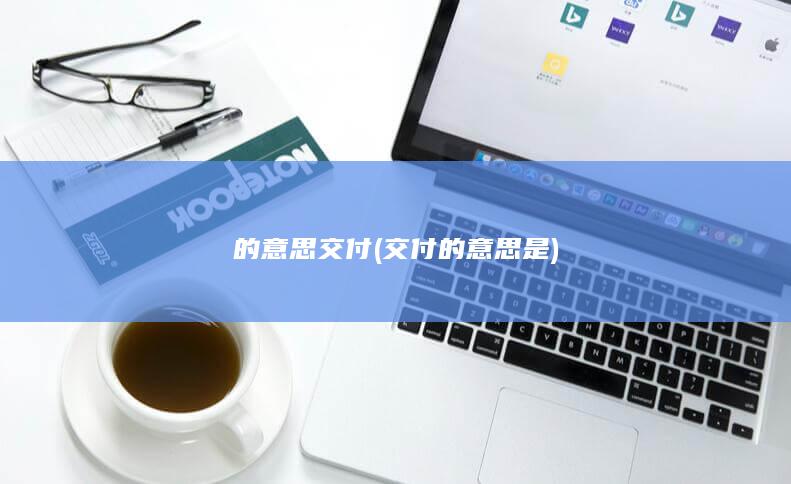 交付