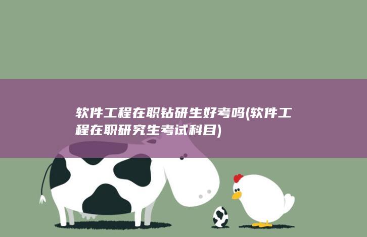 软件工程在职研究生考试科目