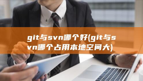 git与svn哪个好