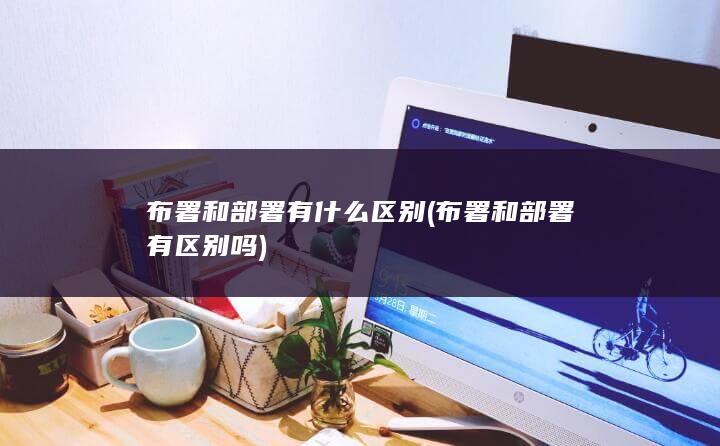 布署和部署有什么区别