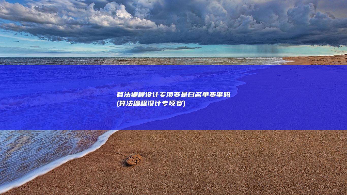 算法编程设计专项赛