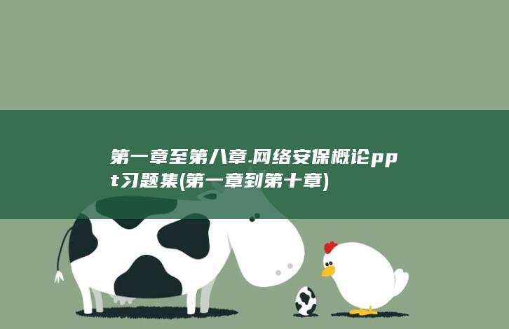 第一章至第八章