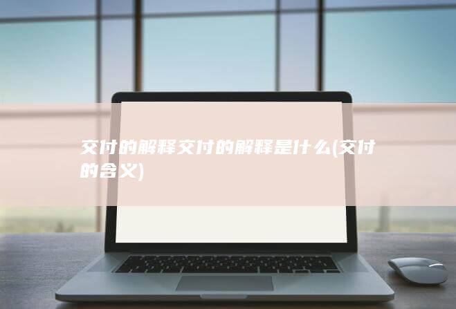 交付的含义