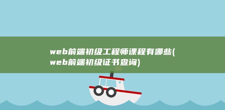 web前端初级工程师课程有哪些
