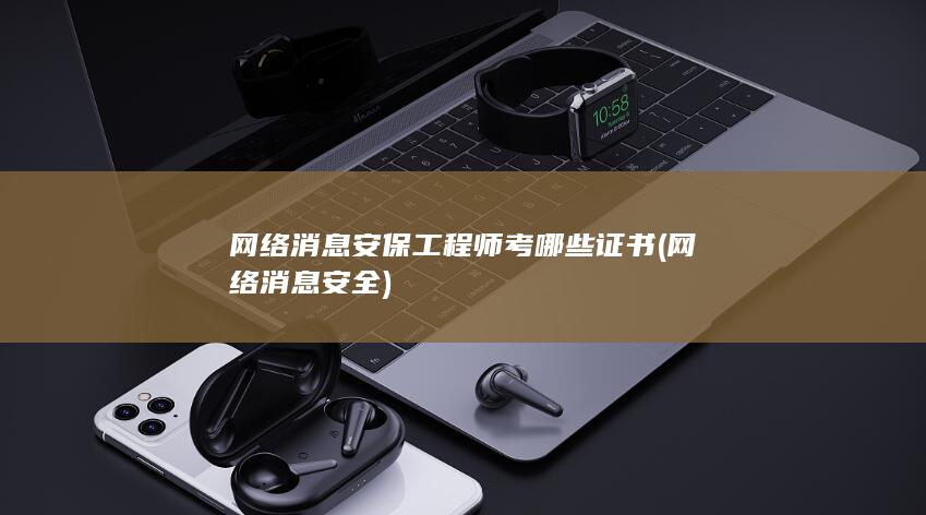 网络消息安保工程师考哪些证书