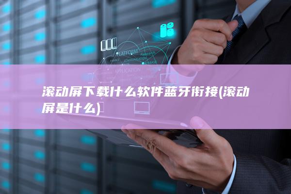 滚动屏是什么