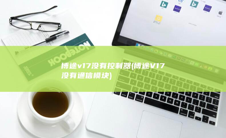 博途v17没有控制器